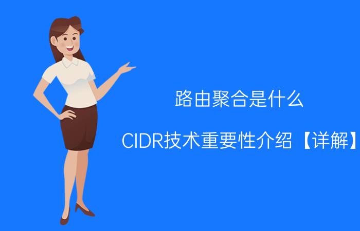 路由聚合是什么 CIDR技术重要性介绍【详解】